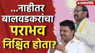 चांदेरेंमुळेच बालवडकरांचा विजय? Amol Balwadkar on Bababurao Chandere, PMC Baner Balwewadi Election
