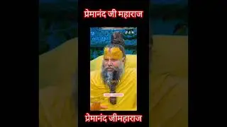 #motivational #premanand #premanand ji maharaj ka video#premanand ji ka video#