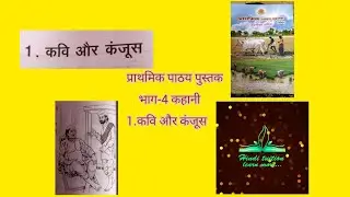 #prathmic Part 4| कहानी -1 कवि और कंजूस and it's exercise with meaning/#Prathmic
