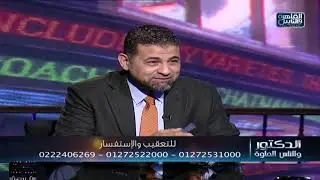 الدكتور والناس الحلوة | أورام الكبد وعلاجها مع دكتور اسامة حتة