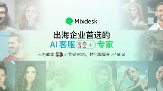 出海企业首选的 AI 客服专家&mdash;&mdash;Mixdesk！