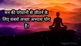 Yoga Quotes In Hindi That'll Inspire You || योग कोट्स हिंदी में || #yoga  @tapashvoice