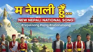 म नेपाली हुँ  ll New Nepali National Song ll Ma Nepali Hu.. #nepalisong #song #nationalsong