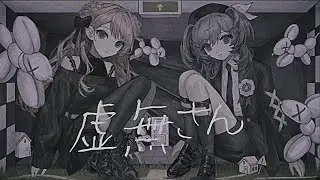 虚無さん / covered by Risa Yuzuki ＆ るる
