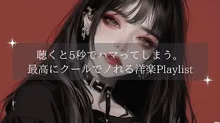 【中毒MAX】 気持ちよくなるかっこいい洋楽Playlist｜中毒ヒップホップ・作業用BGM | 癖になる洋楽Playlist｜ | フリーBGM｜作業用BGM |ジム・仕事・勉強