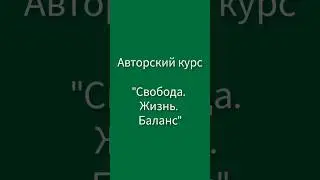 Авторский курс Баланс. Онлайн. Старт 9 декабря. #ЕленаМилен #курс #развитие #душа #жизнь #психология