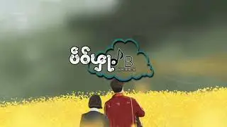 ပဵဝ်ၾႃႉ(BBee) - ႁၵ်ႉသုတ်းၸူဝ်ႊပၢၼ်