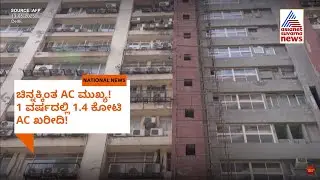 ಚಿನ್ನಕ್ಕಿಂತ AC ಮುಖ್ಯ! 1 ವರ್ಷದಲ್ಲಿ 1.4 ಕೋಟಿ AC ಖರೀದಿ! | AC Sales Boom | Suvarna News