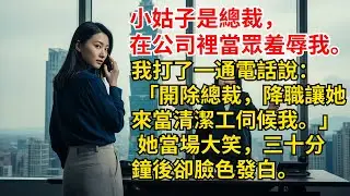《被婆家與丈夫偏心當眾羞辱的我，忍到極限突然打一通電話反擊，三十分鐘後小姑與全家沉默後悔翻臉，總裁身分崩塌、婚姻決裂》 #情感故事 #生活經驗 #為人處世 #老年生活#故事