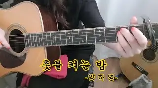 촛불 켜는 밤 -양하영-