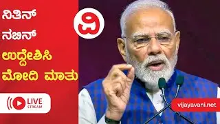 🔴LIVE | ಪ್ರಮಾಣವಚನ ಸ್ವೀಕರಿಸಿದ ನಿತಿನ್ ನಬಿನ್