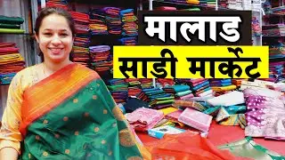 मलाड साडी मार्केट- MALAD SAREE MARKET | Cheapest Market in Mumbai | Mumbai's Best Saree Market