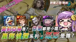 ❀Tower of Saviors神魔之塔❀異邦偵探「卡匣」，原型「來自」哪些地方?!❀神魔之塔雜談