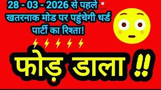 🔭28 - 03 - 2026 से पहले⛽ खतरनाक मोड पर पहुंचेगी थर्ड पार्टी का रिश्ता! ⚡⚡⚡⚡⚡