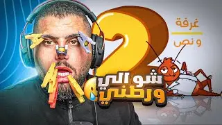 حدا يطلعني من هاي اللعبة قبل ما اموت 🫠💔 (غرفة ونص 2)
