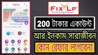 Fixlp থেকে রেফার চাড়া পেমেন্ট উত্তলন করুন।২০০ টাকার একাউন্ট দিয়ে সারা জীবন ইনকাম করুন online earning
