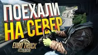 [Euro Truck Simulator 2] ОТПРАВЛЯЕМСЯ В ЗАСНЕЖЕННУЮ СКАНДИНАВИЮ СМОТРЕТЬ НОВОЕ DLC