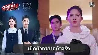 เปิดตัวทายาทตัวจริง | ตอกย้ำความสนุก ลวง EP.21