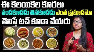 Jyothirmai : 5 ఆహారాలు మనం ఎప్పుడూ కలపకూడదు | Unhealthy Foods | BRK Women Health
