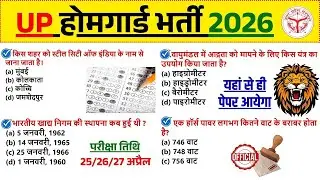उत्तर प्रदेश होमगार्ड EXAM 2026 GK QUESTIONS ANSWER HOME GUARD GK UP GK 2026