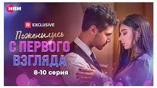 Поженились с первого взгляда | 8-10 серии | Смотри мини-драму на Иви