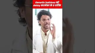 8 Steps To Delay Genetic Hair Loss | Hair Loss | Hair Regrowth | #viral #shortsvideo #Shorts