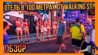 Отель в 100 метрах от Walking Street в Паттайе! Таиланд / Тайланд