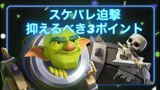 無限の攻撃サイクル！スケバレ迫撃解説【ばべるのクラロワ日誌】48日目 