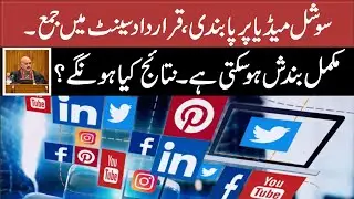 Social media banned in pakistan || why social  media sites blocked||