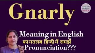 gnarly meaning l meaning of gnarly l gnarly ka hindi main kya matlab hota hai l vocabulary l