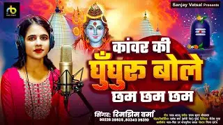 Video - Kanwar's anklets say...chham...chham chham | Rimjhim Verma ￼ | New bolbam Song 2025
