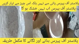 How to Apply plastr of paris /Damp wall filling ideas /Plaster paris use Technique