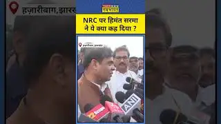 CM Himanta on NRC: असम के सीएम हिमंत बिस्वा सरमा NRC पर ये क्या बोल दिए ? | Latest News | #shorts