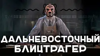 Дальневосточный (RU8) Вспышка Фон Кригер с 15.00