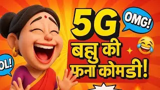“5G बहु की फनी कॉमेडी 🤣 | सबसे मजेदार 3D कार्टून वीडियो!”