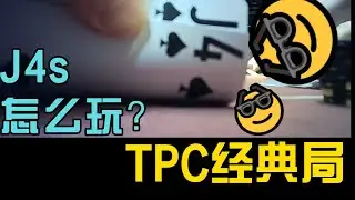 J4s怎么玩？#poker    #Robbi jade Lew