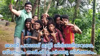 ചേർമല സാംബവ കോളനി- ജാതിപറഞ്ഞ് മാറ്റി നിർത്തിയിരുന്നവരെ,സ്നേഹം നൽകി ചേർത്തു നിർത്താം.Sambhava Colony.