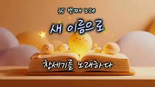 [창세기 17:1–27] 새 이름으로 | 하루 한 곡 | #찬양#워십#묵상#기도#CCM