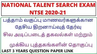 NTSE EXAM  TAMILNADU || STAGE 1 || BEST  BOOKS || NTSE OLD QUESTION PAPERS IN TAMIL || 2020-2021 ||