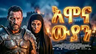 የአሞናውያን የጨለማ ታሪክ - መባዕ ቲቪ (Meba TV) ​@Meba_tv 