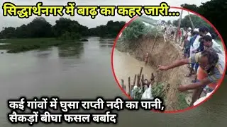 Siddharth Nagar में बाढ़ प्रभावित ग्रामीणों का हुआ बुरा हाल | Flood In SiddharthNagar | UP NEWS LIVE