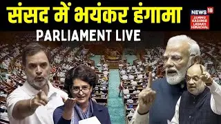 Parliament LIVE : जोरदार हंगामा, Lok Sabha में Rahul Gandhi का भाषण | PM Modi | Budget Session