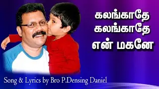 கலங்காதே .கலங்காதே.. என் மகனே! Song Densing Daniel