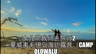 Trip With Daughter In Hawaii  2 - Camping in Olowalu