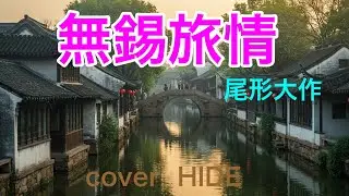 無錫旅情    「尾形大作」　cover HIDE