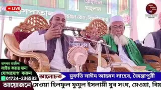 বিয়ানীবাজার থেকে সরাসরি সম্প্রচার হচ্ছে: মুফতি সাঈদ আহমদ সাহেব, জৈন্তাপুরী