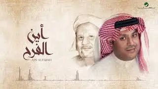 Ali Bin Mohammed … Ain AlFarah - Lyrics | علي بن محمد … أين الفرح - بالكلمات