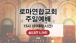 거짓 없는 믿음 | 로마연합교회 주일예배 실시간 LIVE 2026.1.18.