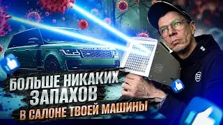 Самый безопасный способ убрать запах кондиционера авто. Озонатор #антибак #салонавто #кондиционер 