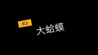 PS5/PRO Nioh 仁王 Remastered/Complete edition 大蛤蟆/大蝦蟇/Giant Toad(Ogama)